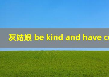 灰姑娘 be kind and have courage